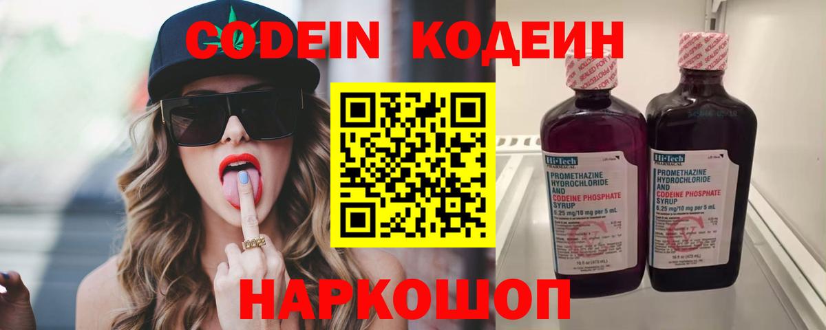 Кодеин Purple Drank  Вход с VPN  Бирск  Кодеиновый сироп Lean напиток Lean (лин) 