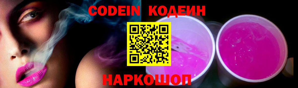 Кодеин Purple Drank Бирск